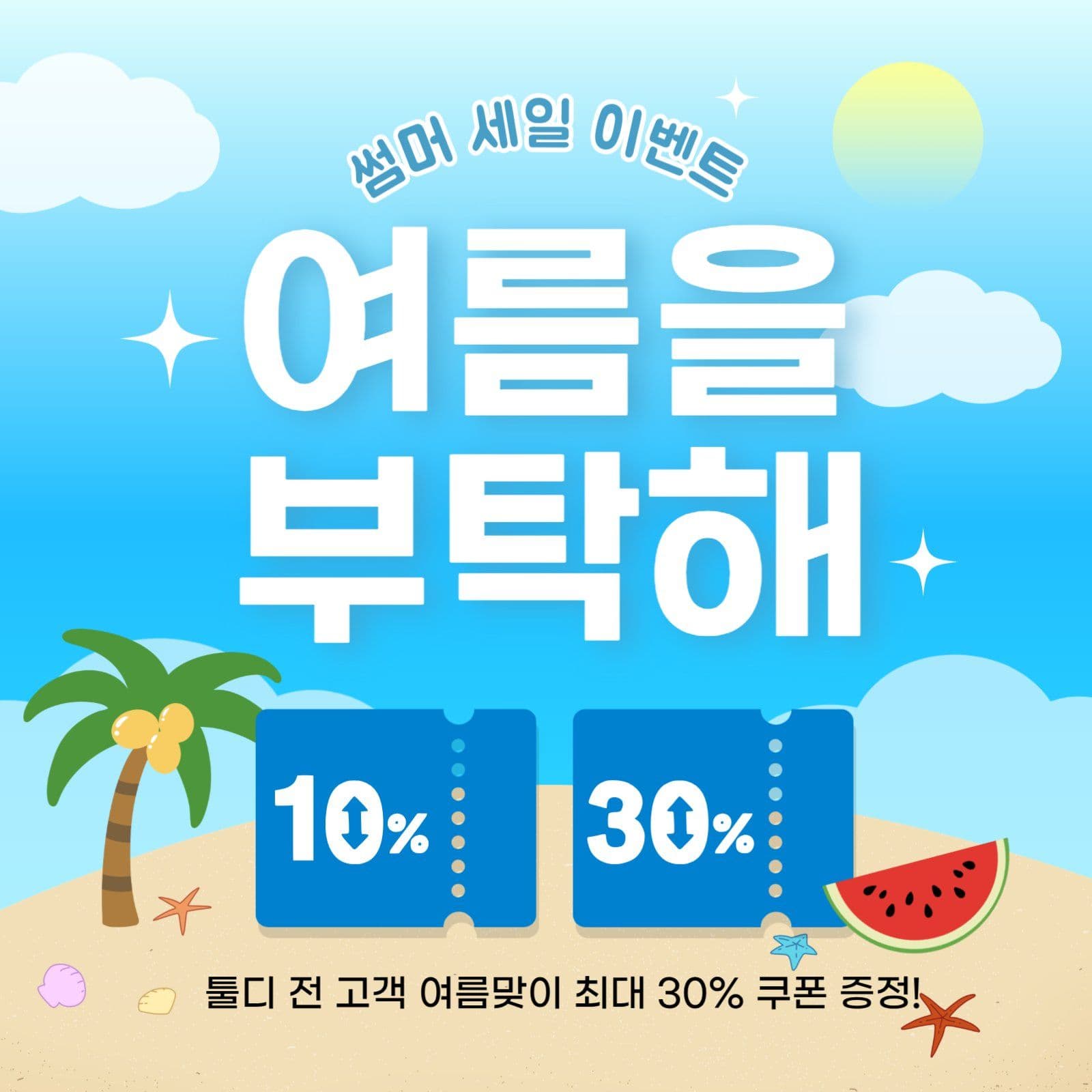 여름 세일