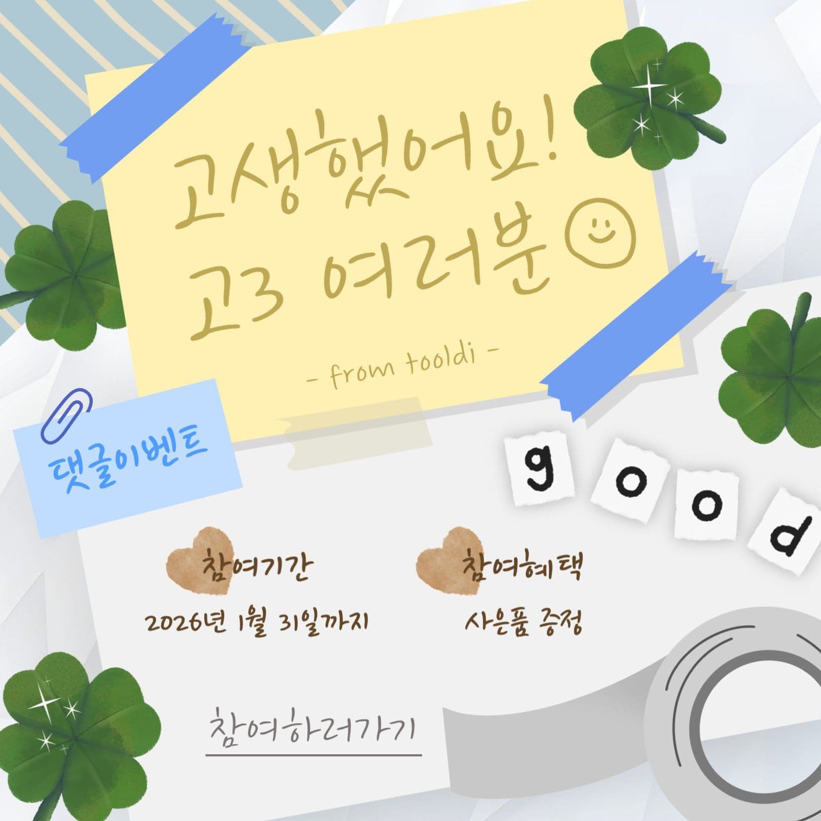 수험생 위로 응원 댓글 이벤트 홍보