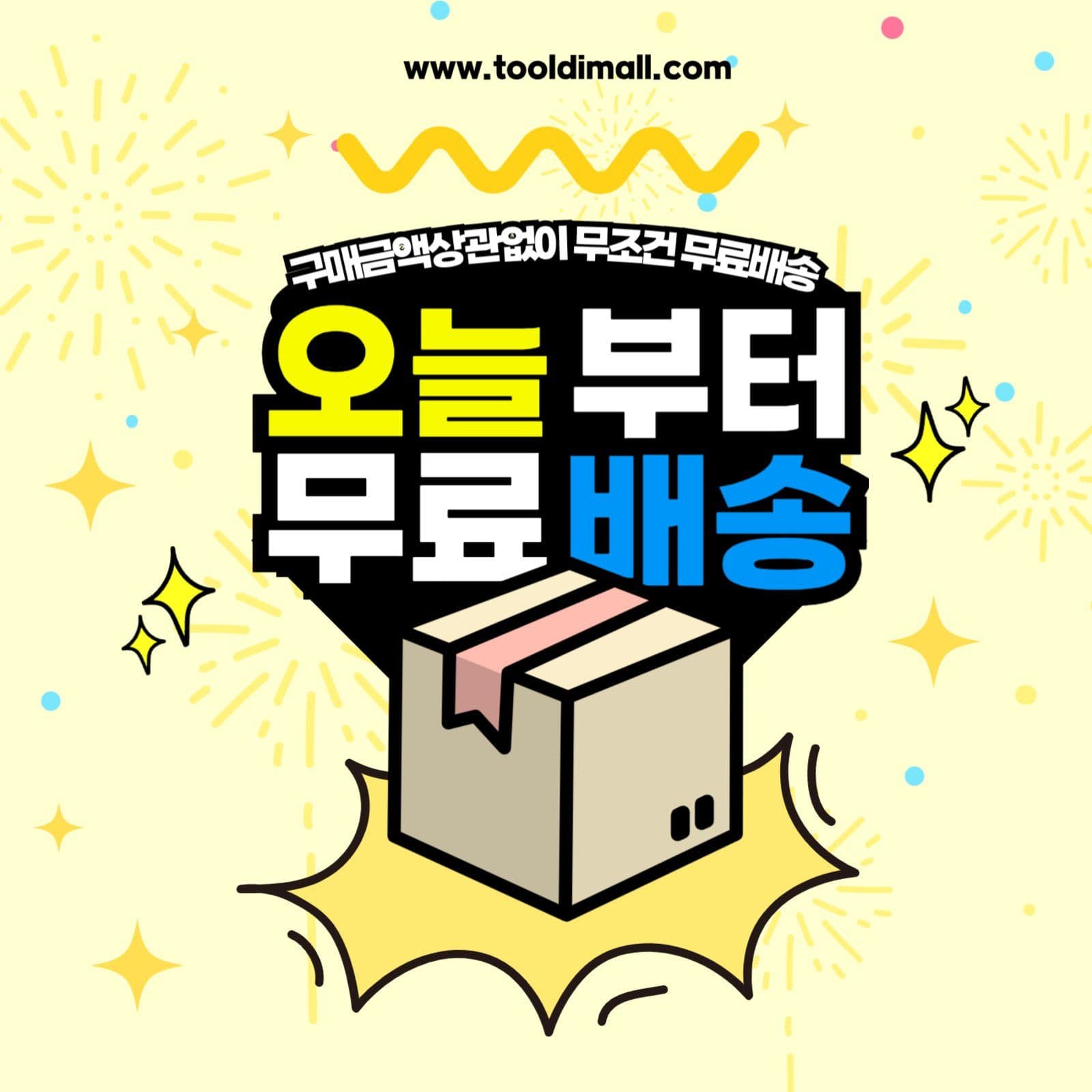 오늘부터 무료배송