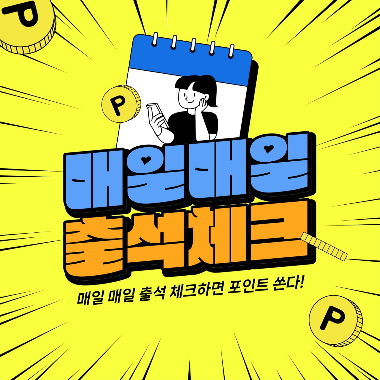 매일매일 출석체크 이벤트
