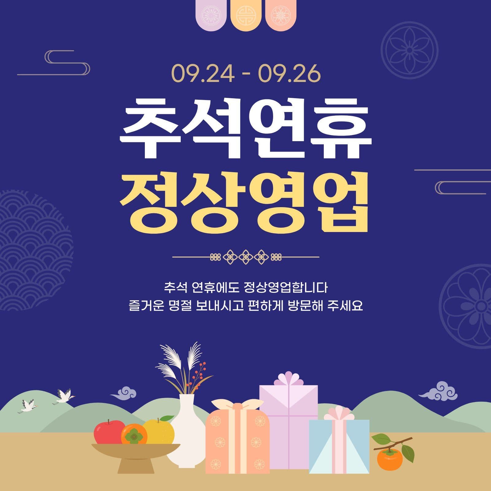 추석연휴 정상영업 안내