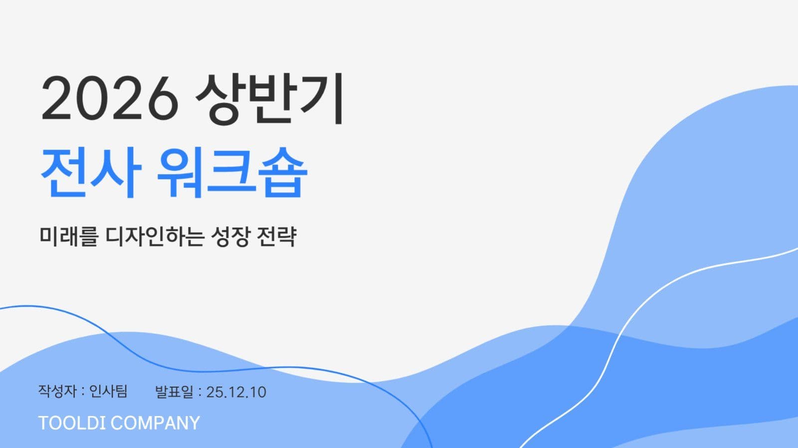 회사 워크숍 ppt