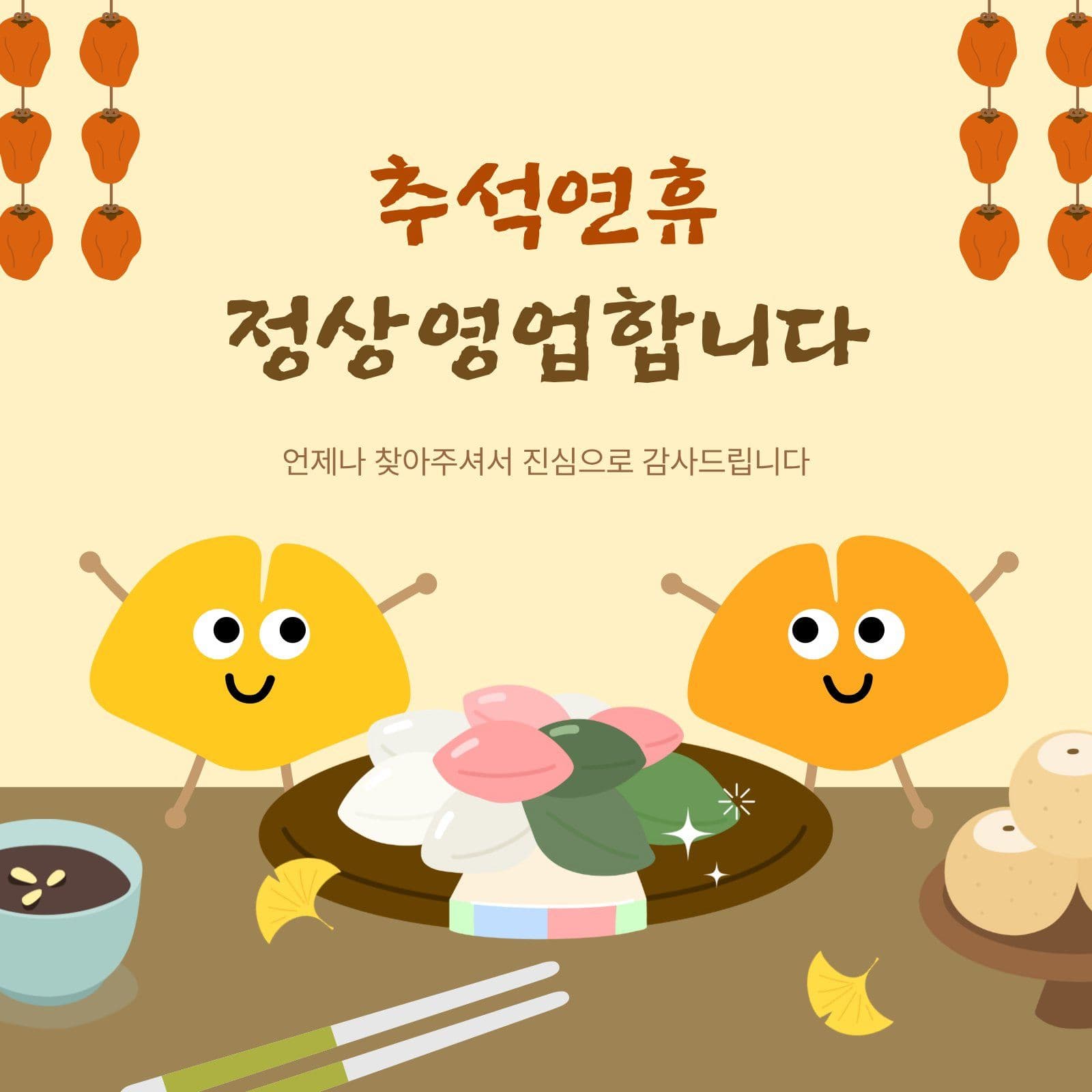가을 분위기 추석 연휴 정상 영업