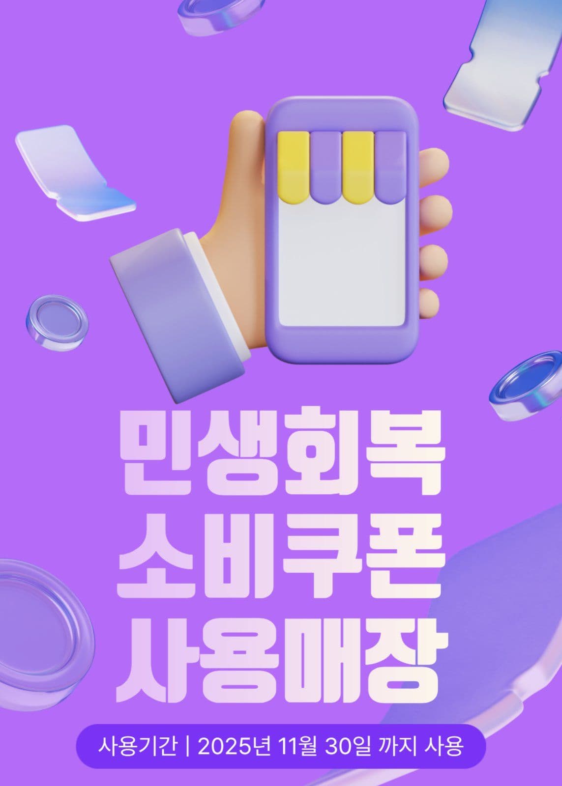 민생회복지원금 이벤트 팝업