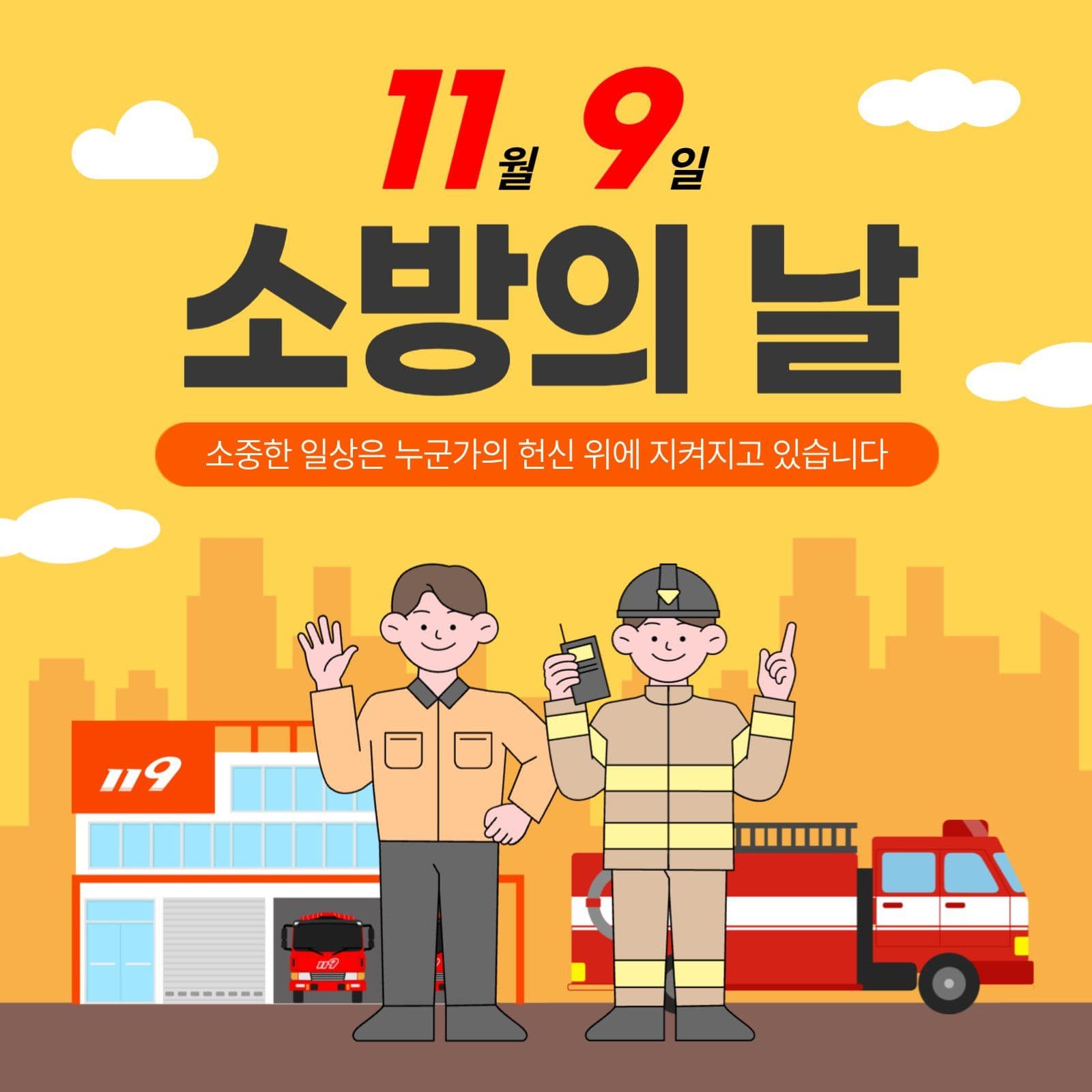 소방의날_20250815