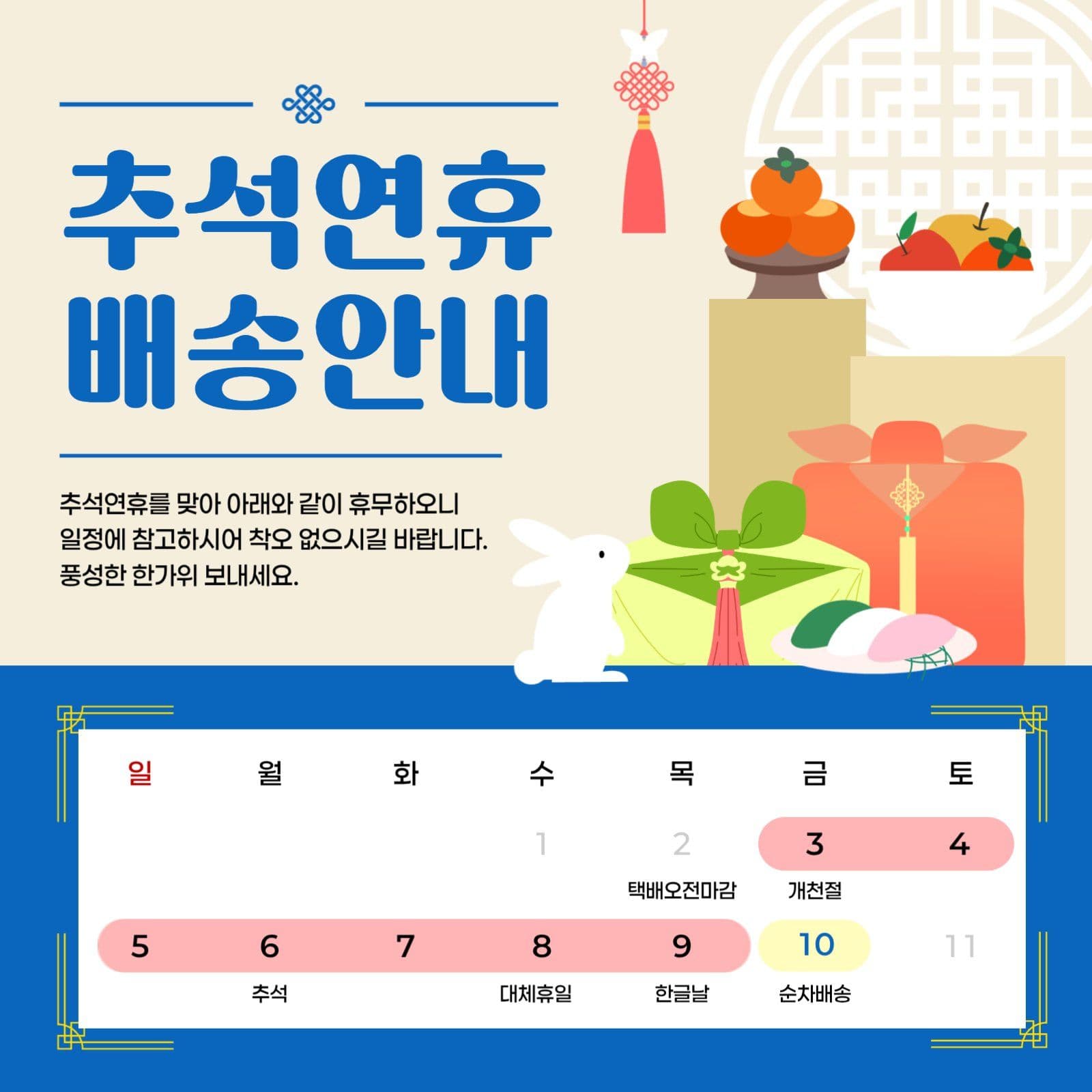 베이지 파랑 추석연휴 배송안내