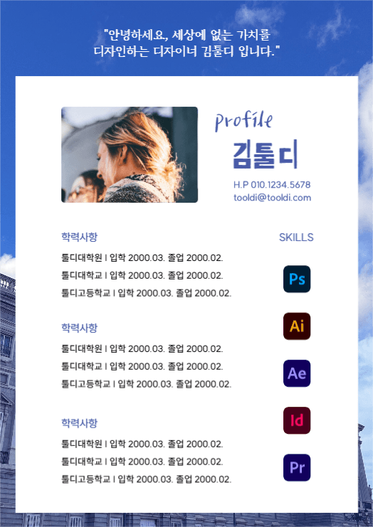 이력서 TOOL