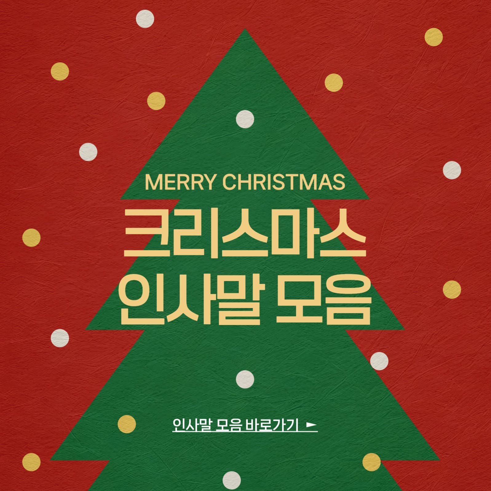 크리스마스  인사말  모음