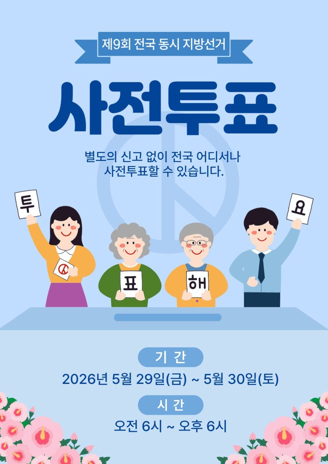 지방선거 사전투표 안내