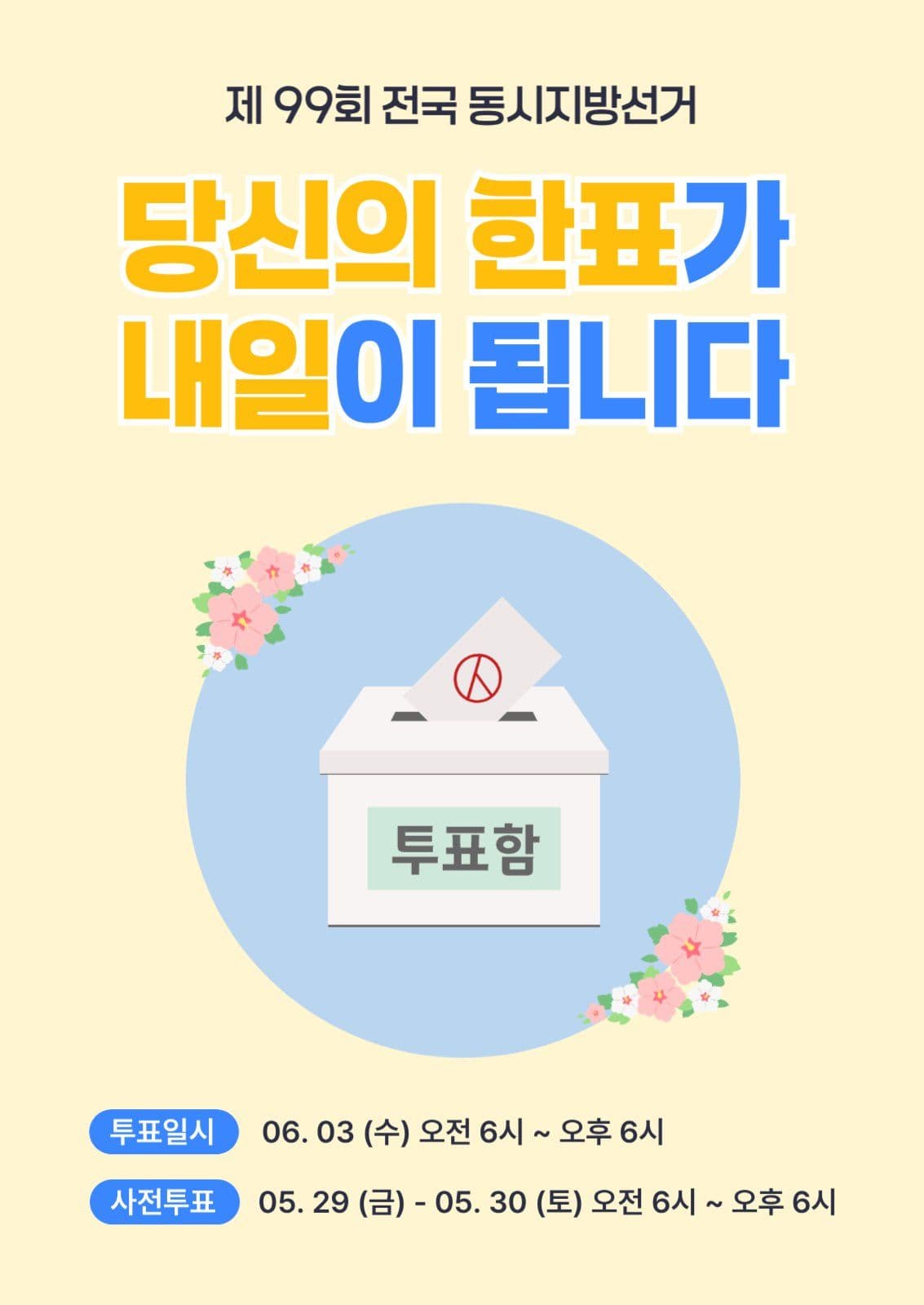 지방선거 투표 안내