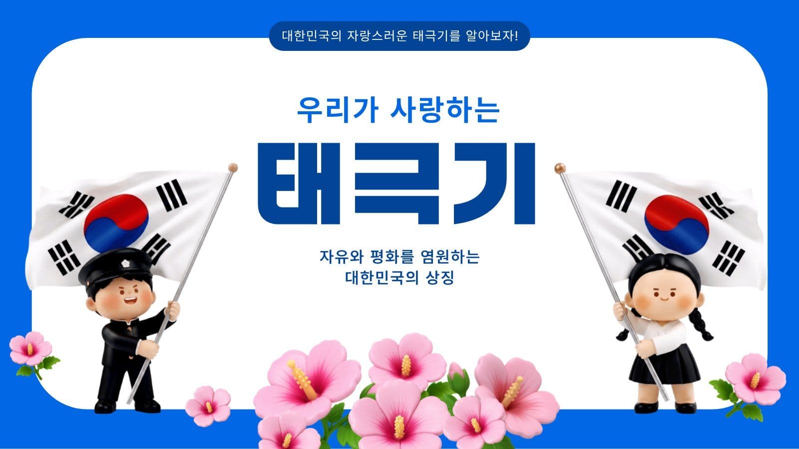 태극기에 대해 알아보자