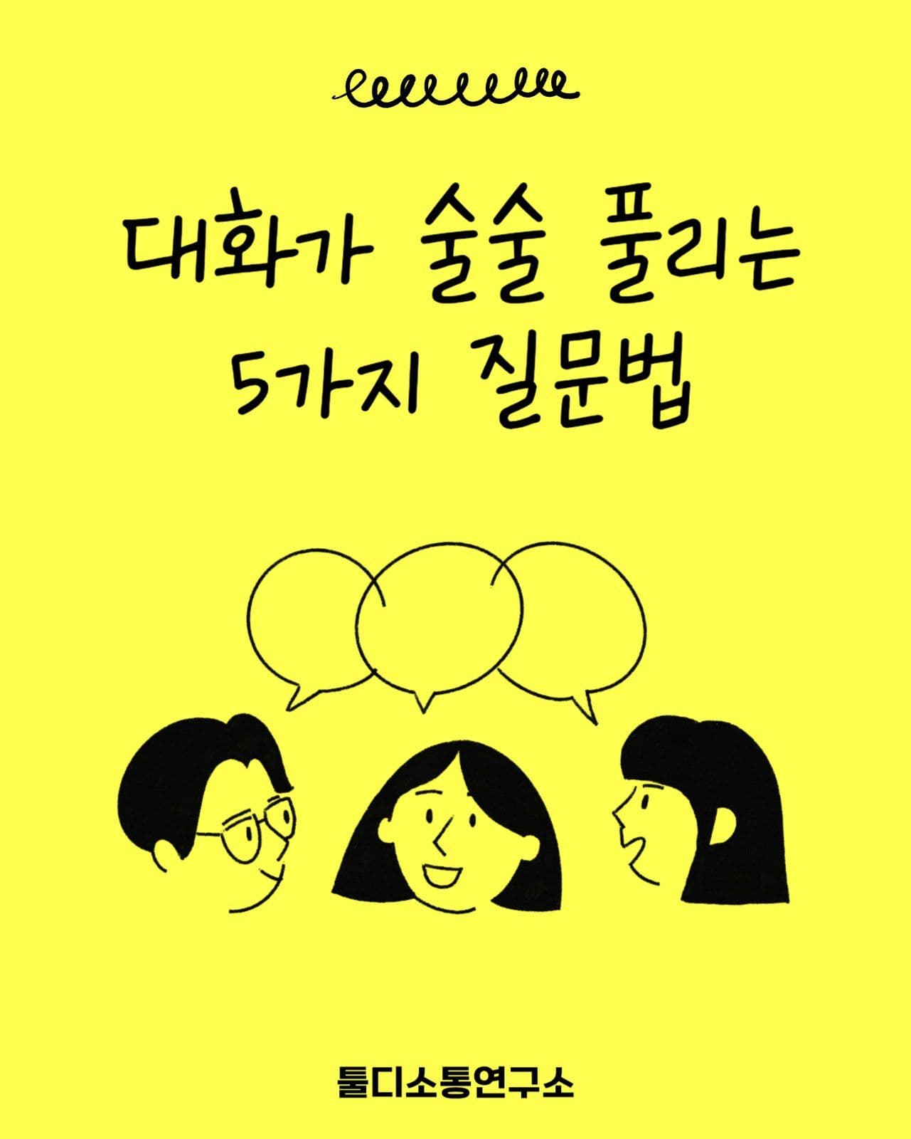 대화가 술술 풀리는 5가지 질문법