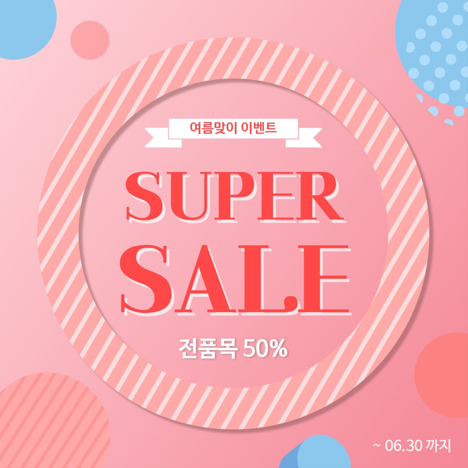 여름맞이슈퍼세일