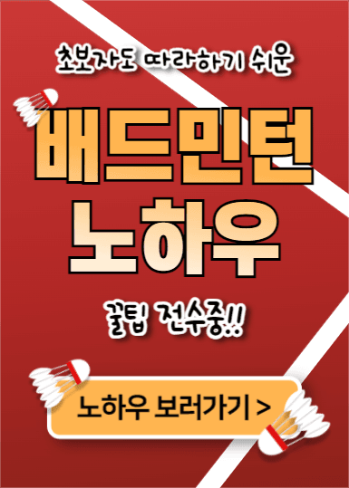 배드민턴 노하우 (이벤트팝업)