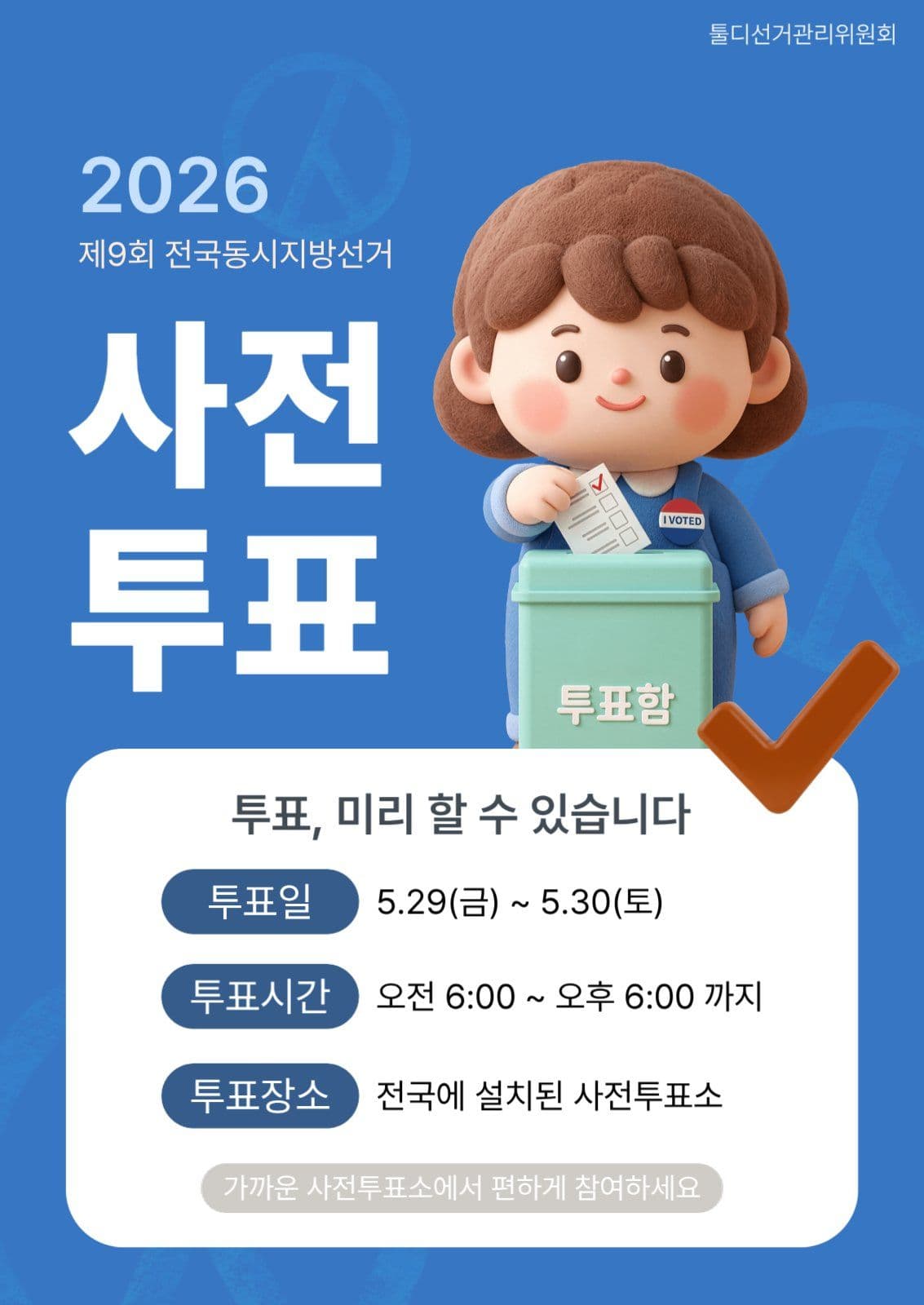 사전투표 안내 포스터