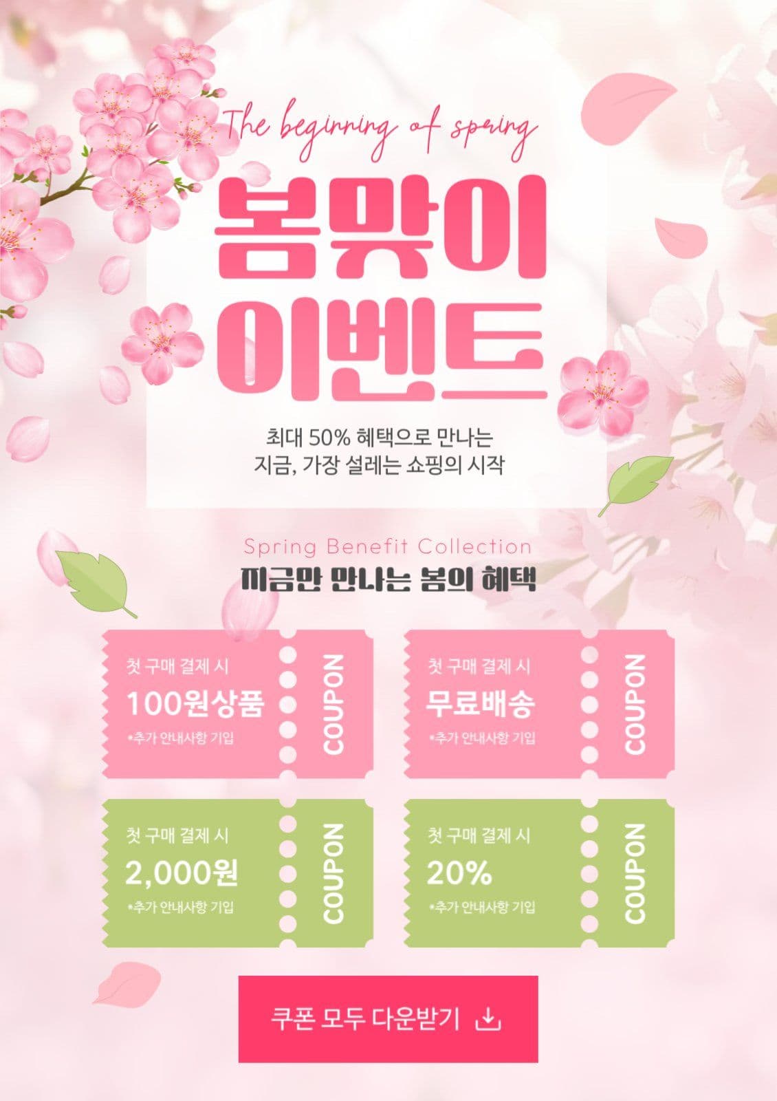 봄맞이 이벤트