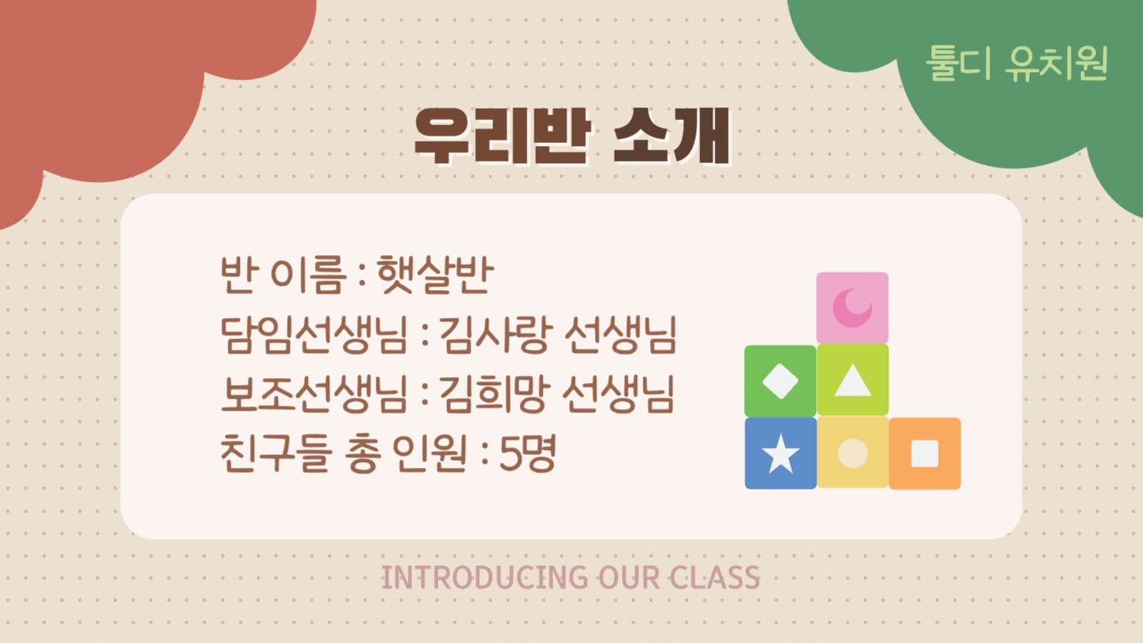 알록달록한 어린이 유치원 우리반 소개