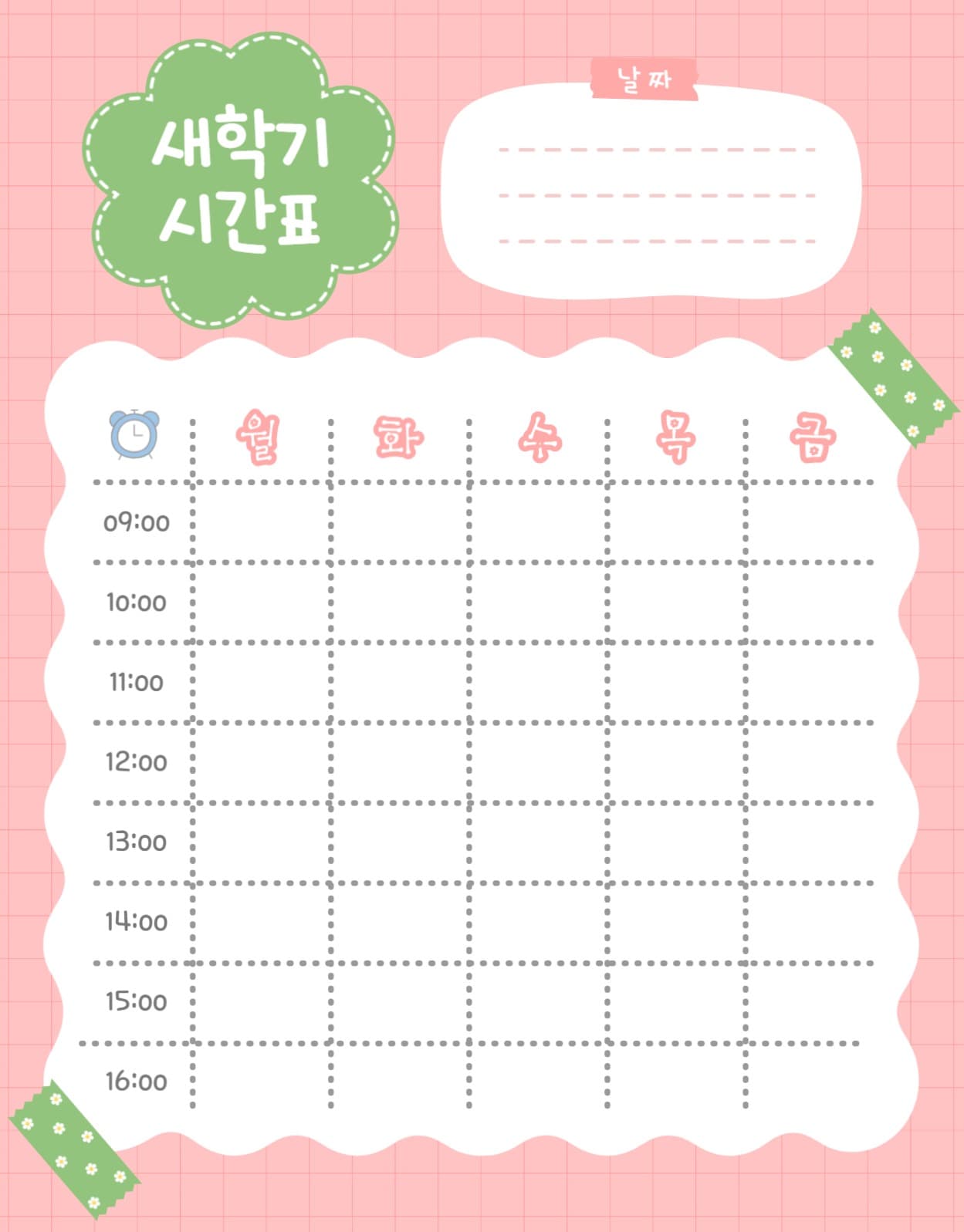 새학기시간표