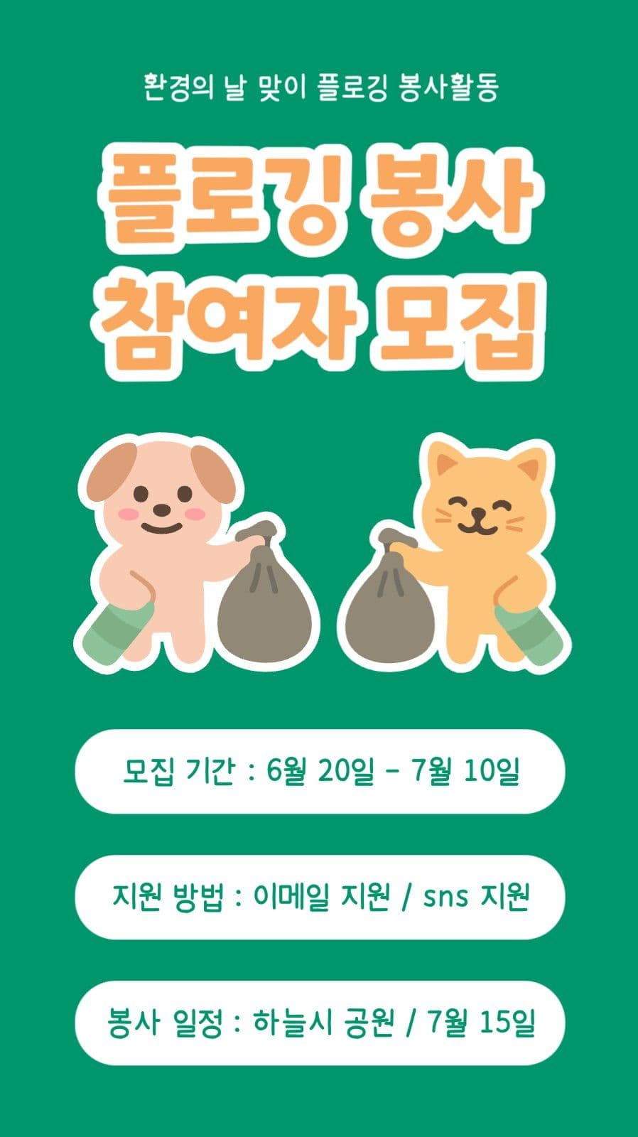 플로깅 봉사 참여자 모집