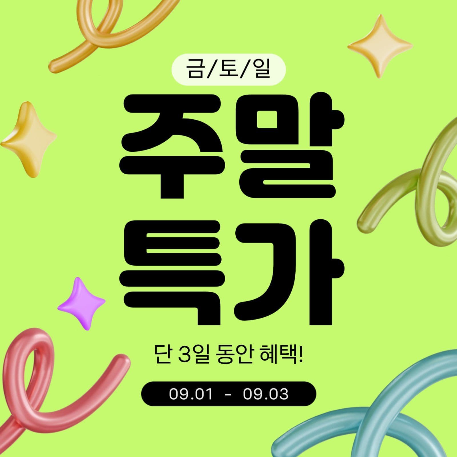 주말특가 이벤트