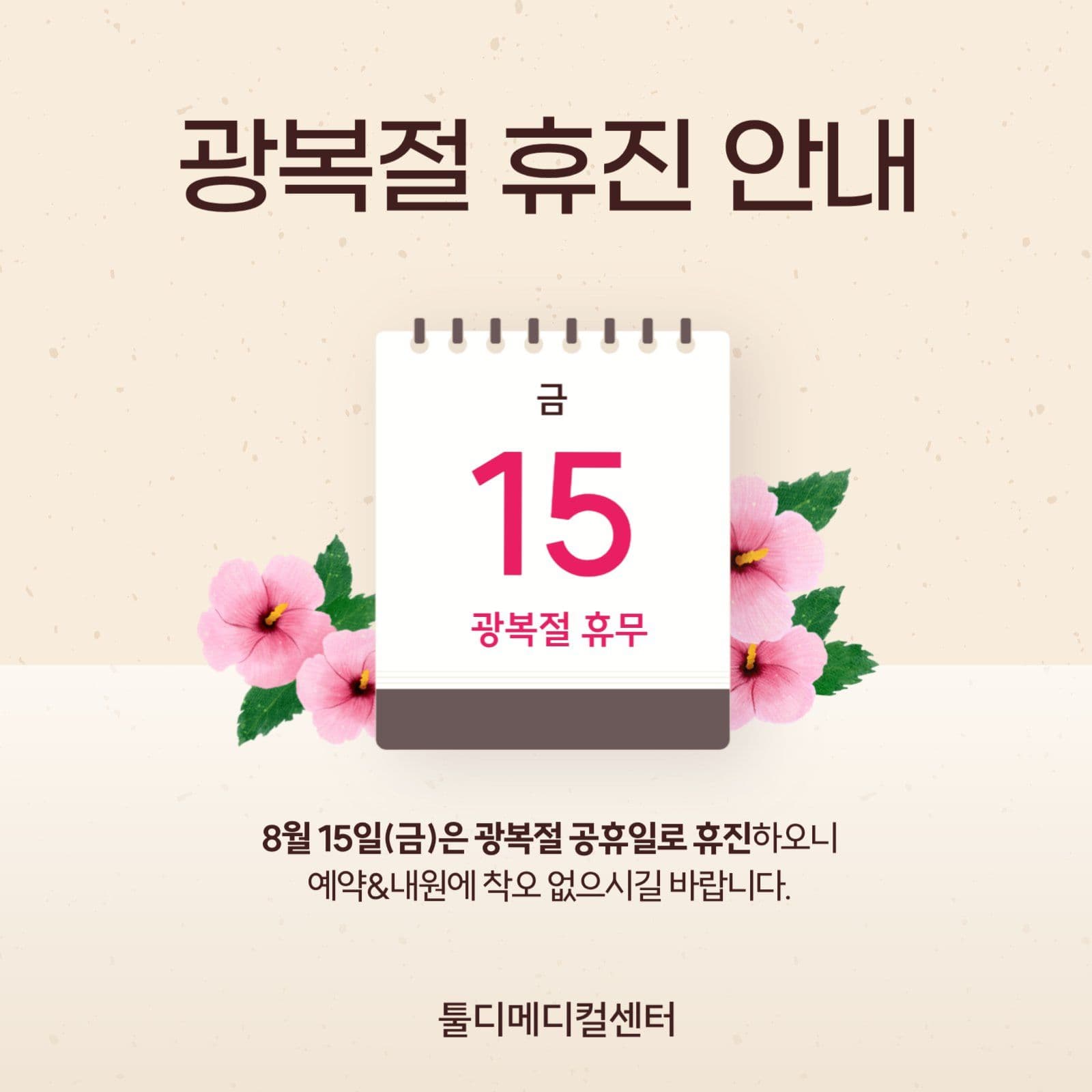 광복절 휴진안내 게시물