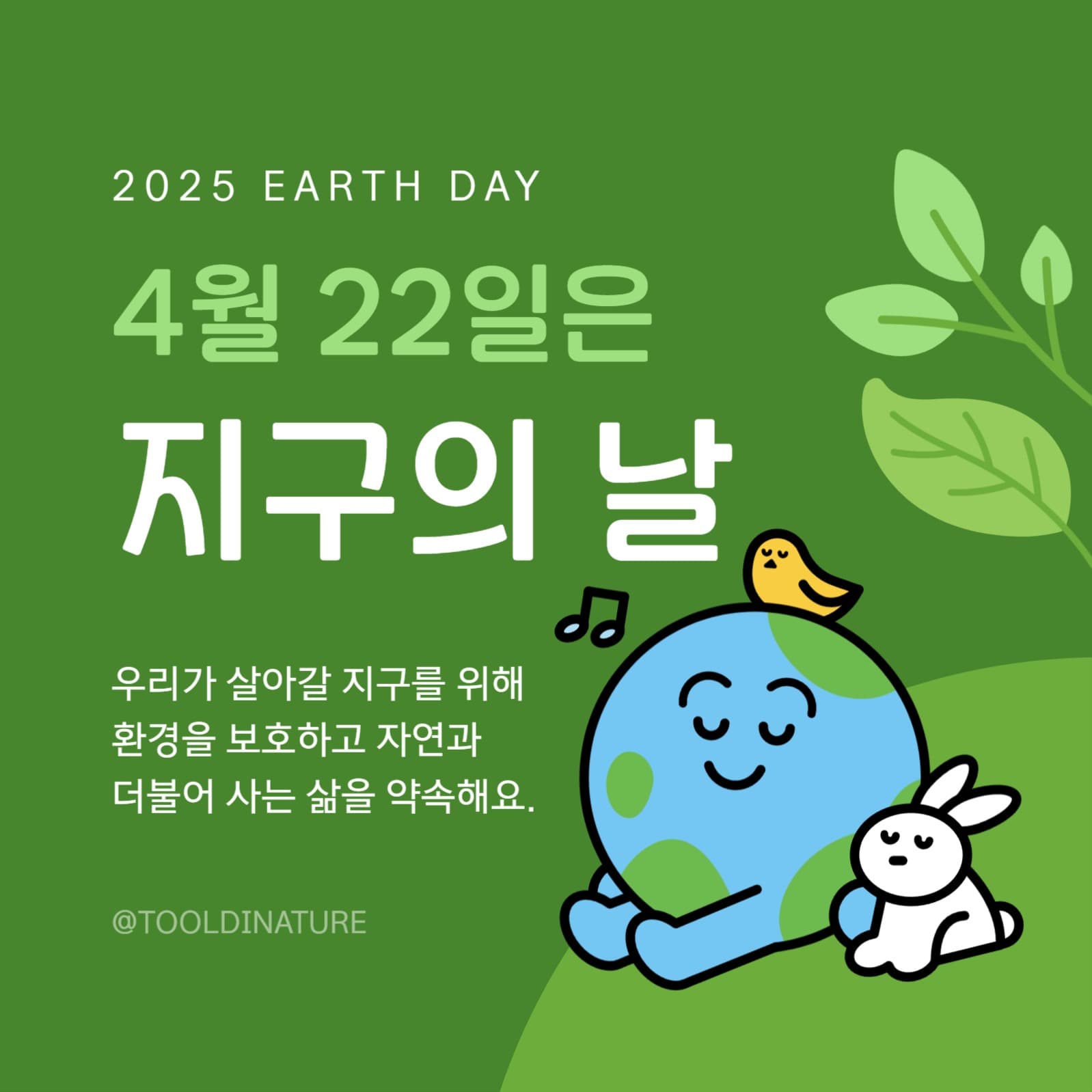 지구의 날 소셜미디어 게시물