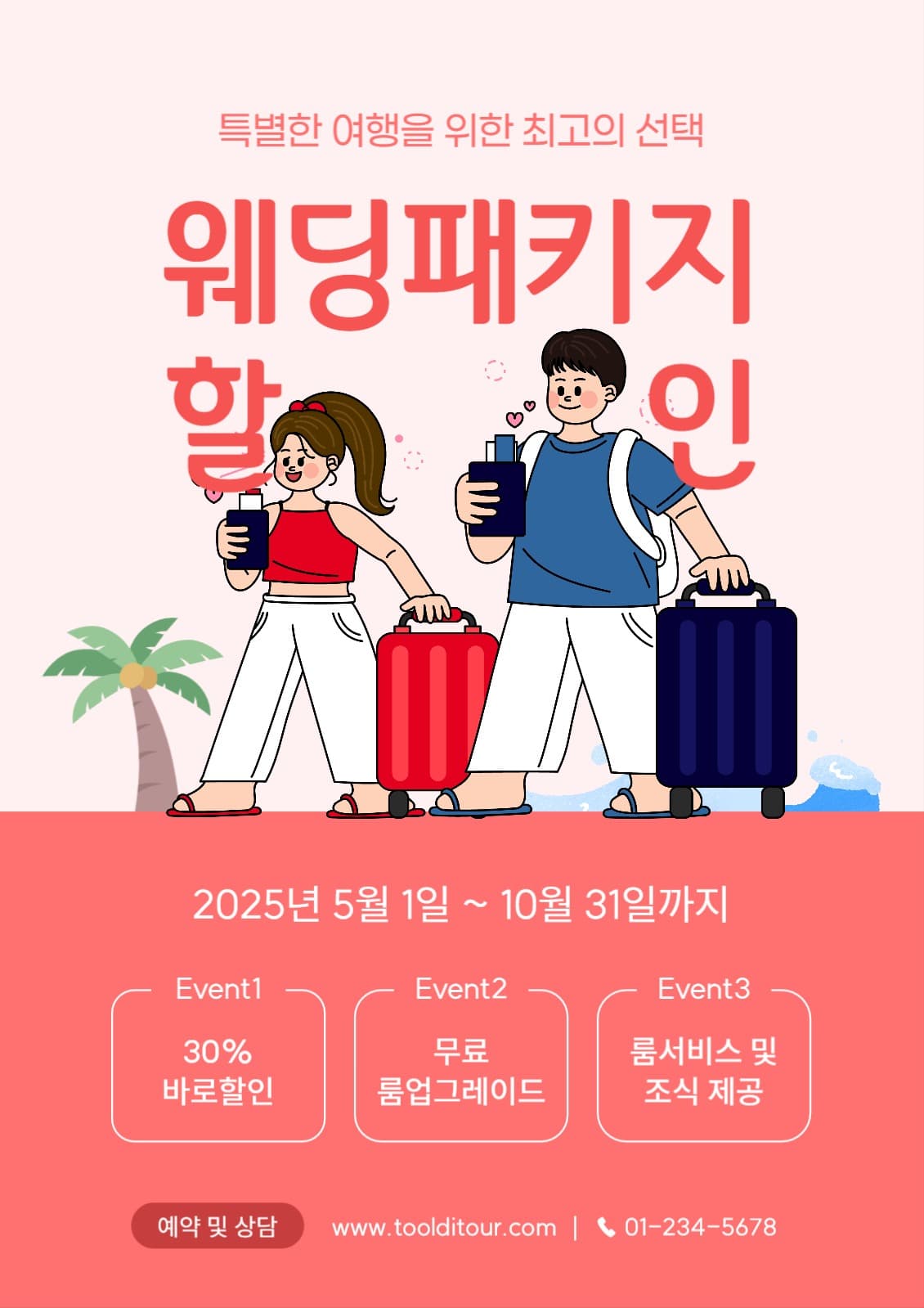신혼여행 패키지 할인 이벤트 포스터