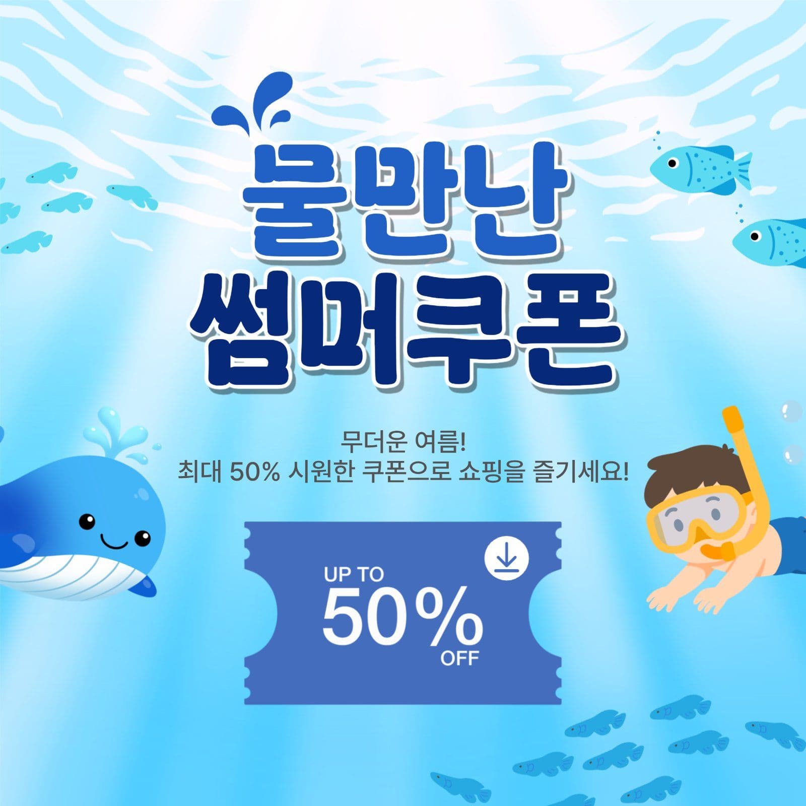 물만난썸머쿠폰