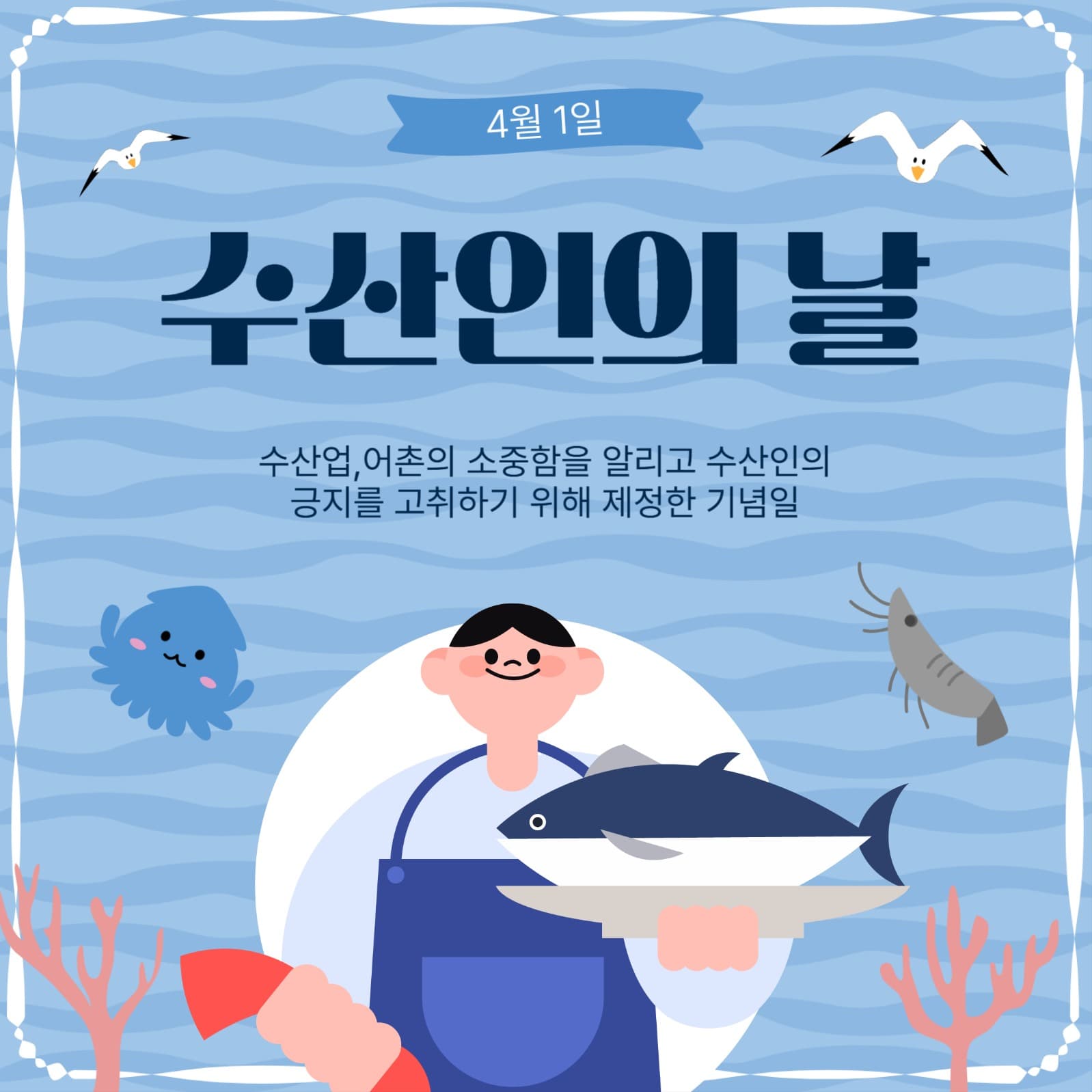 수산인의날