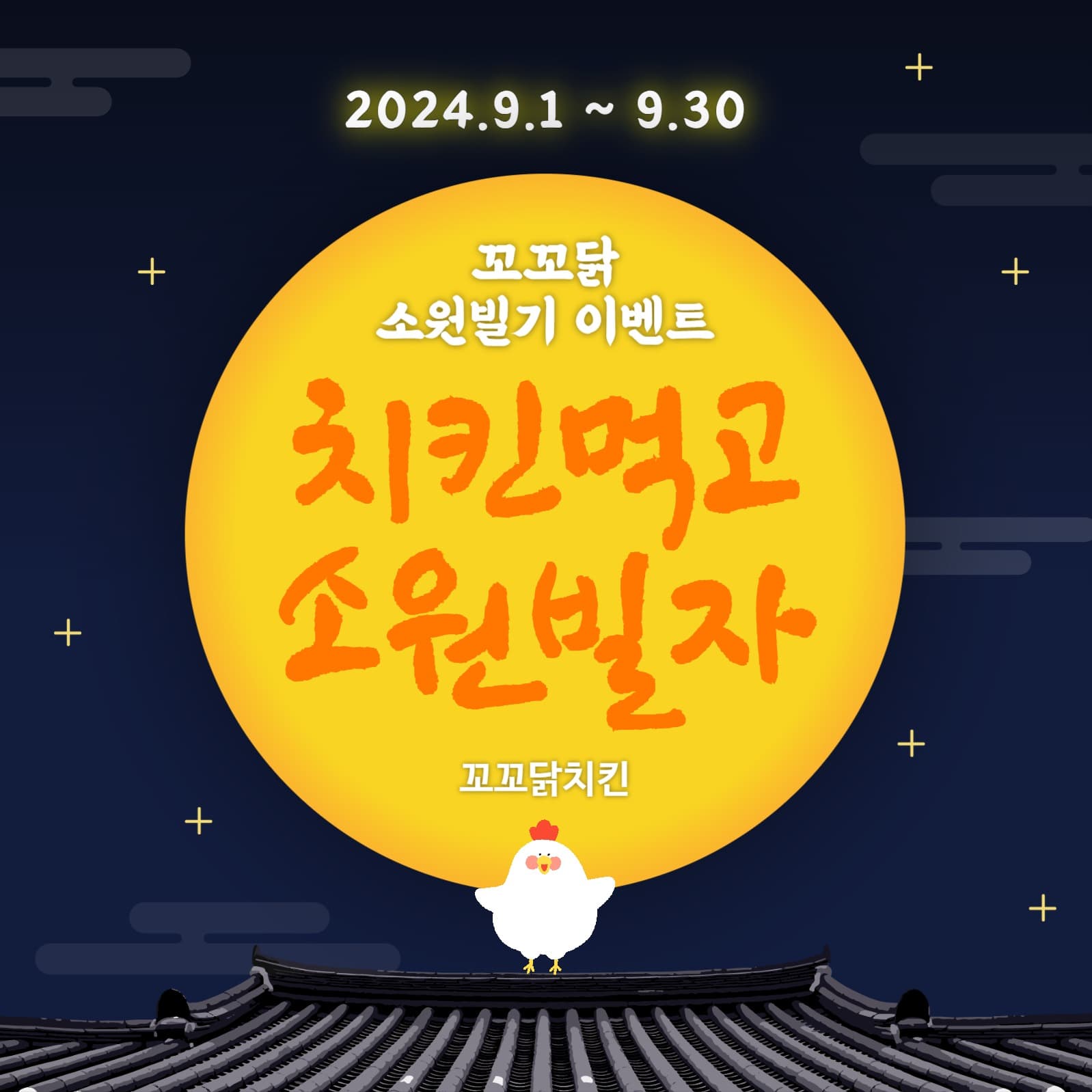 한가위-치킨소원
