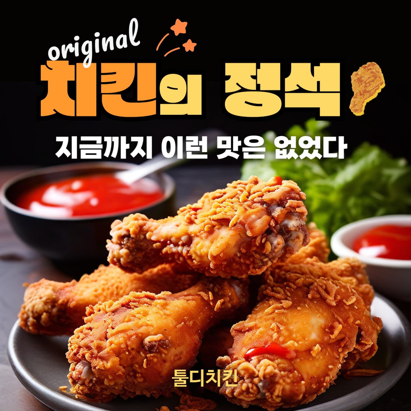 치킨sns광고