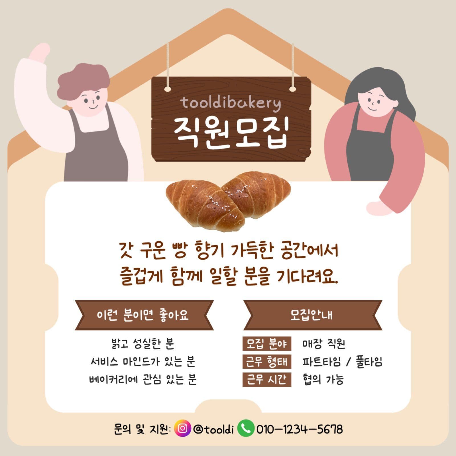 베이커리 직원 모집 공고