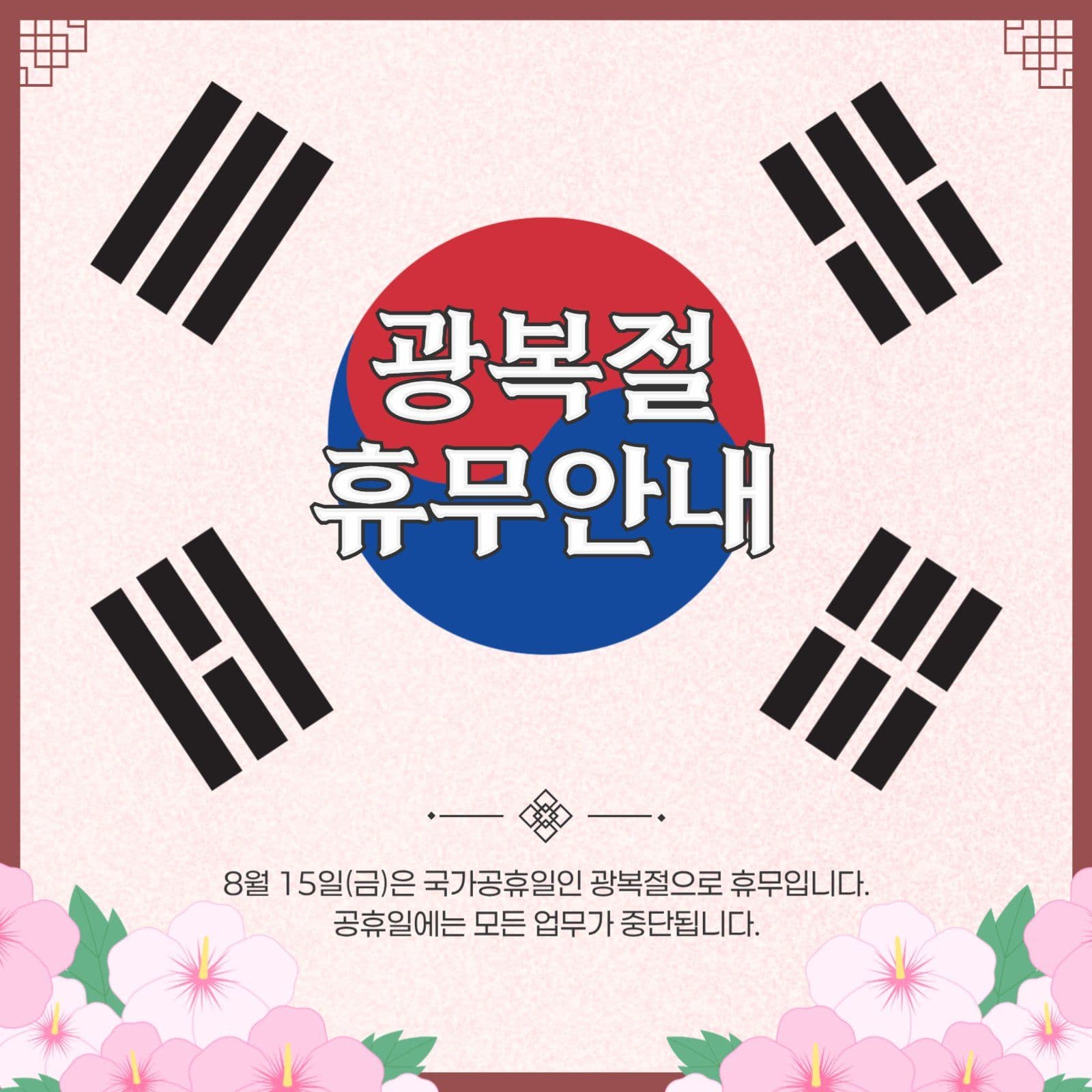 광복절 휴무 안내 공지 이미지