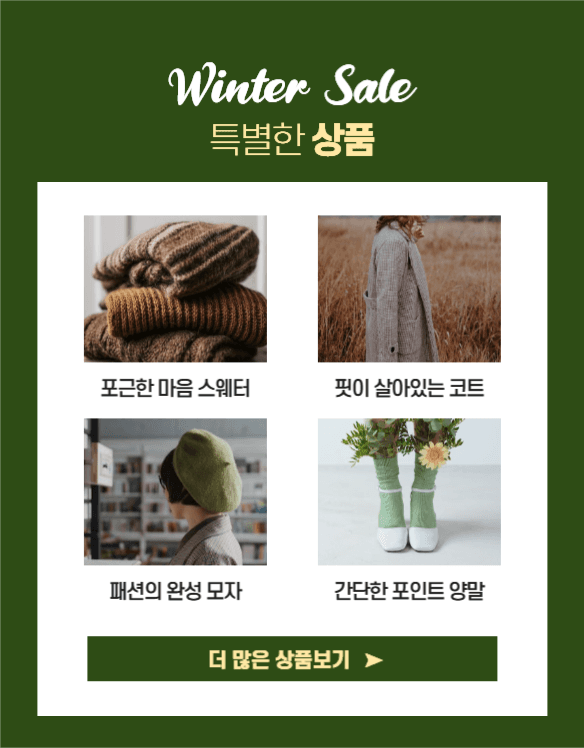 겨울 세일 상세페이지
