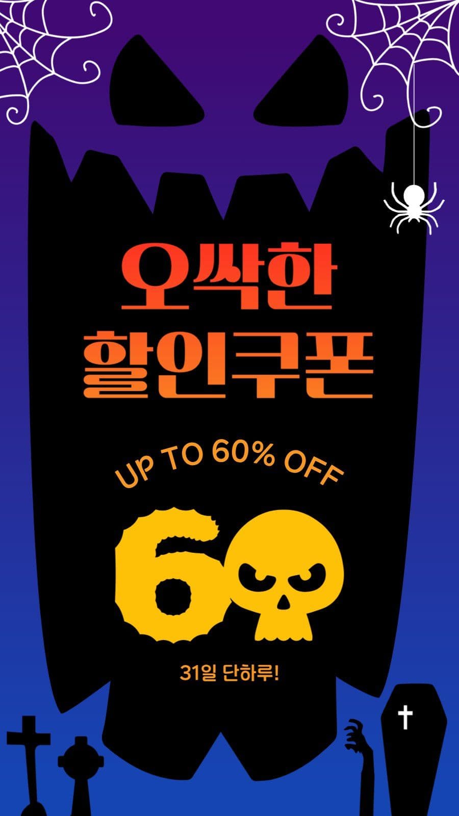 오싹한할인쿠폰