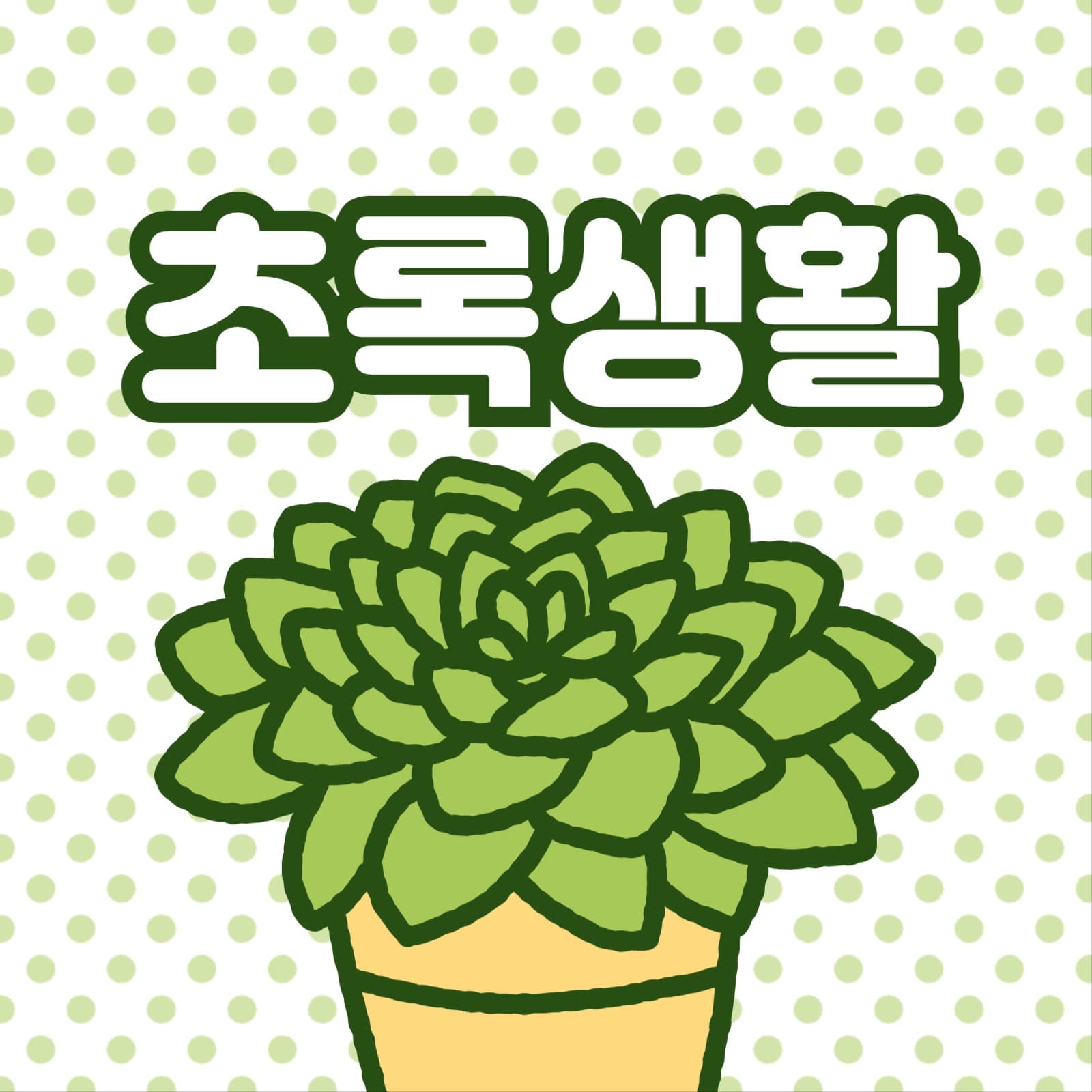 초록생활 식물 유튜브 채널로고