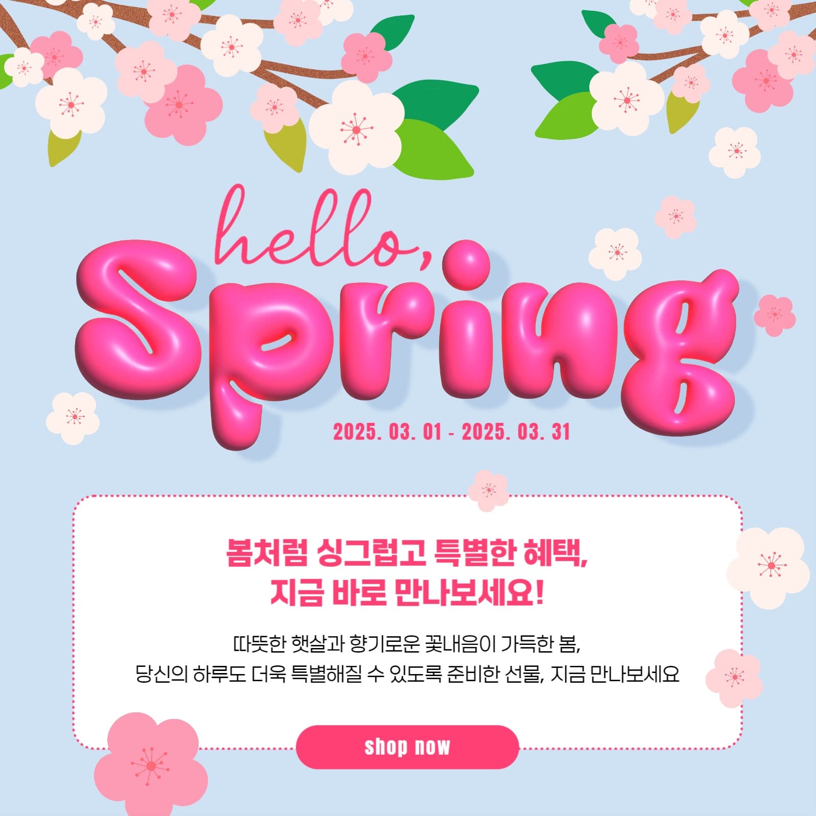안녕, 봄