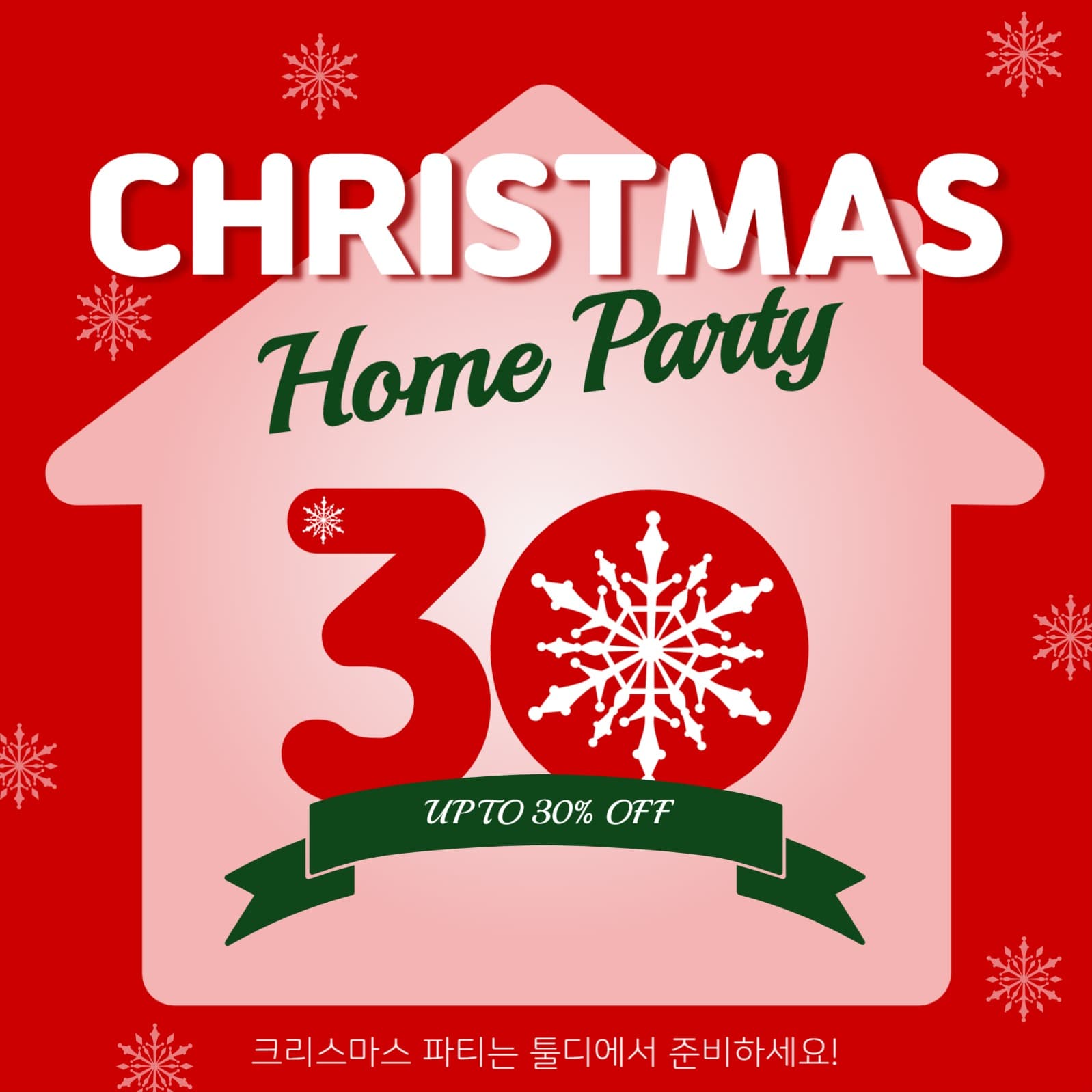 크리스마스홈파티