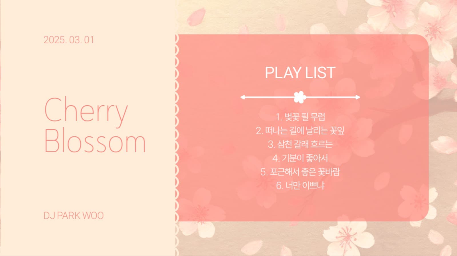 벗꽃 플레이 리스트
