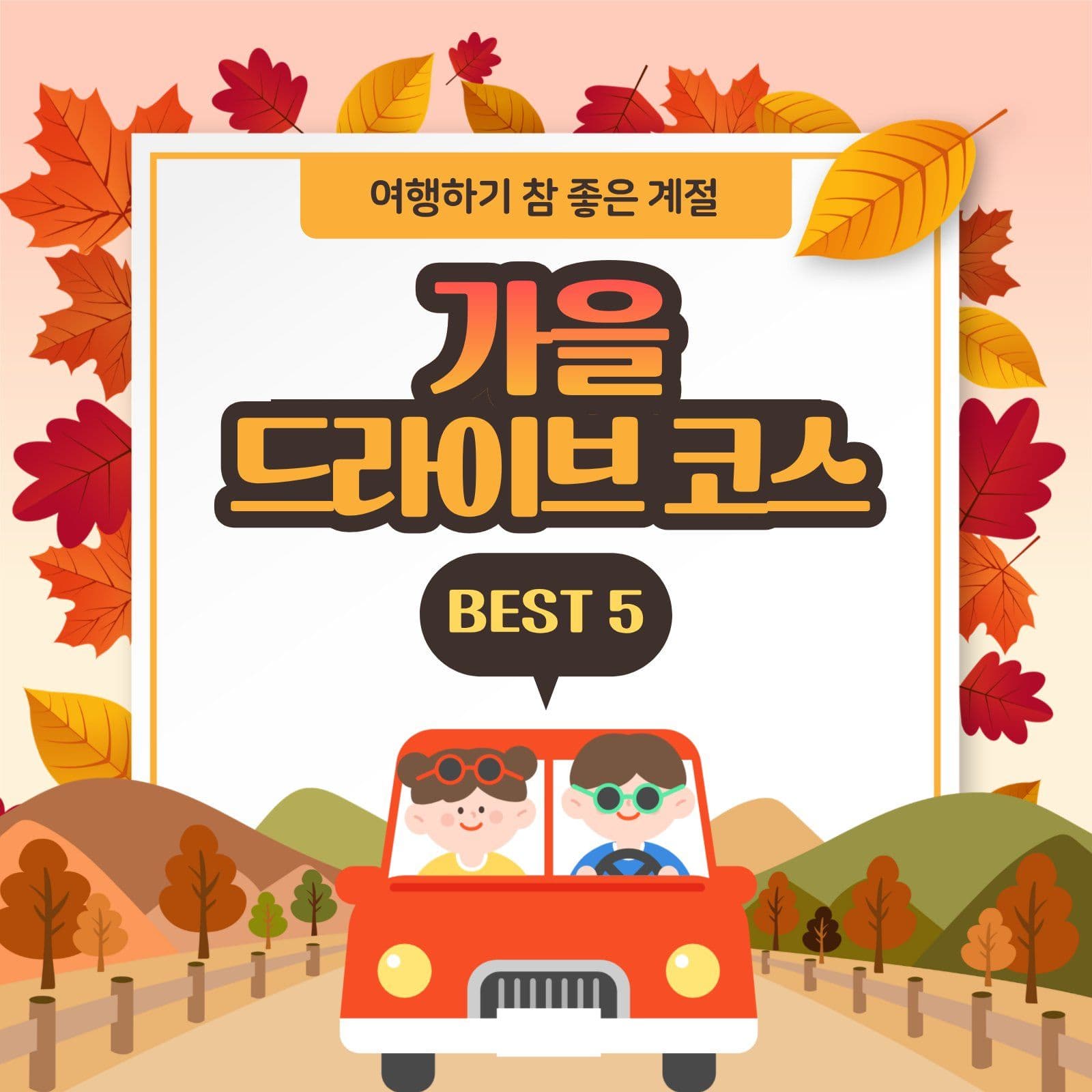 가을 드라이브 코스 추천 가을여행 소셜미디어 게시물 소셜 미디어 템플릿