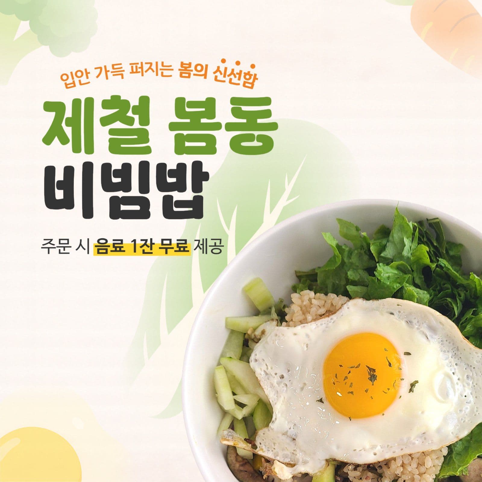 제철 봄동 비빔밥 출시 홍보