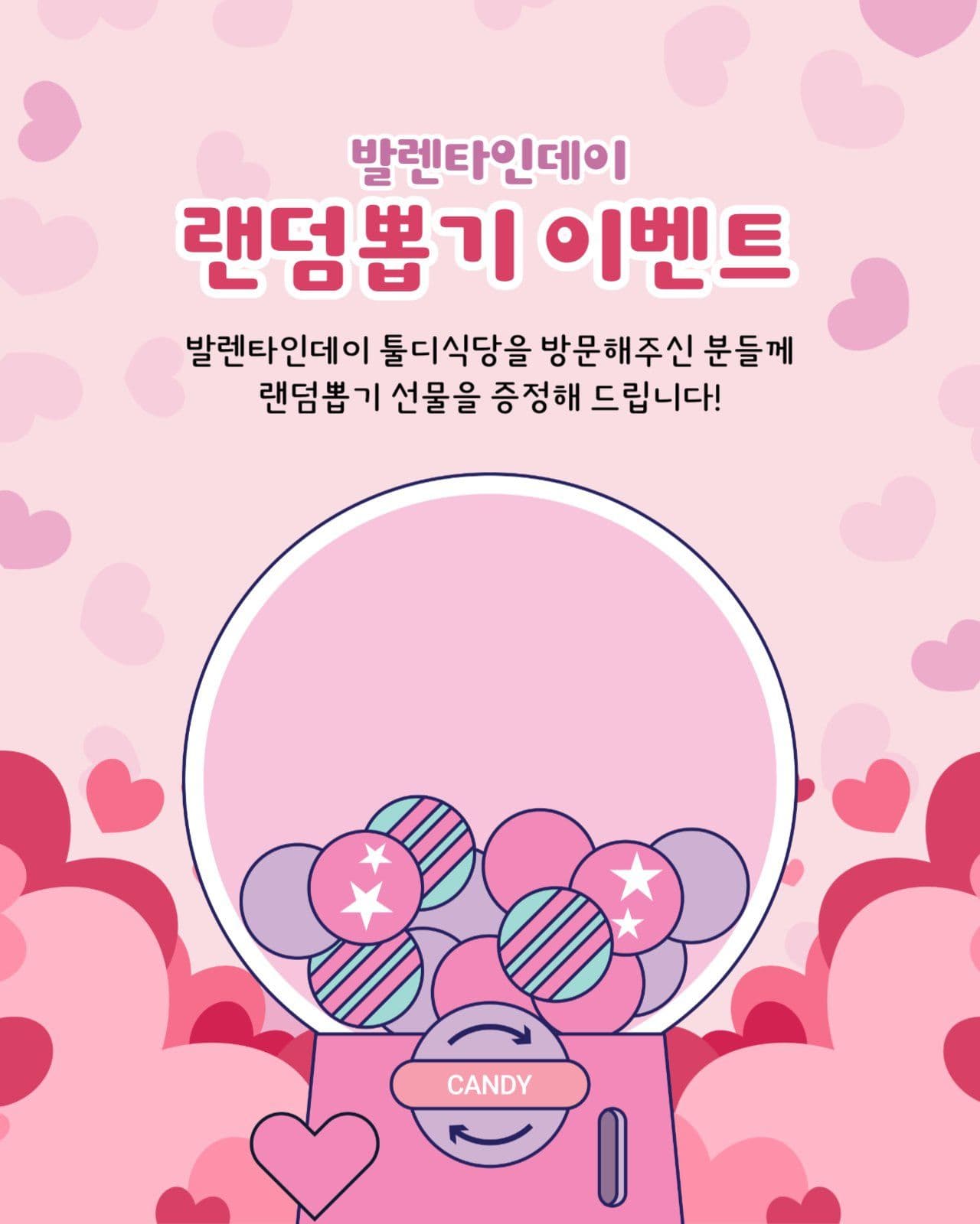 발렌타인데이 이벤트