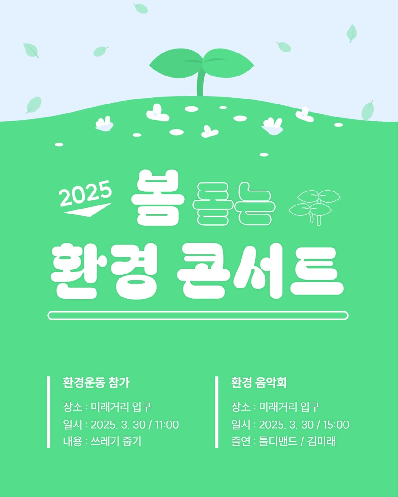 봄 돋는 환경 콘서트