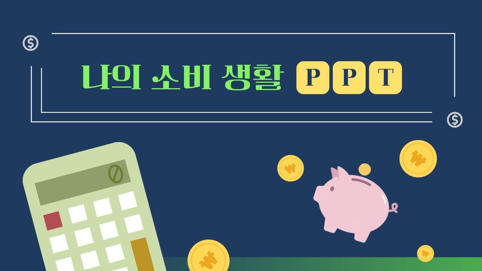 나의 소비 생활 PPT