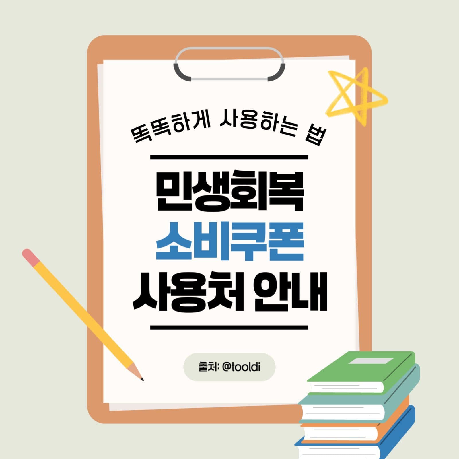 민생회복 소비쿠폰 사용처 안내