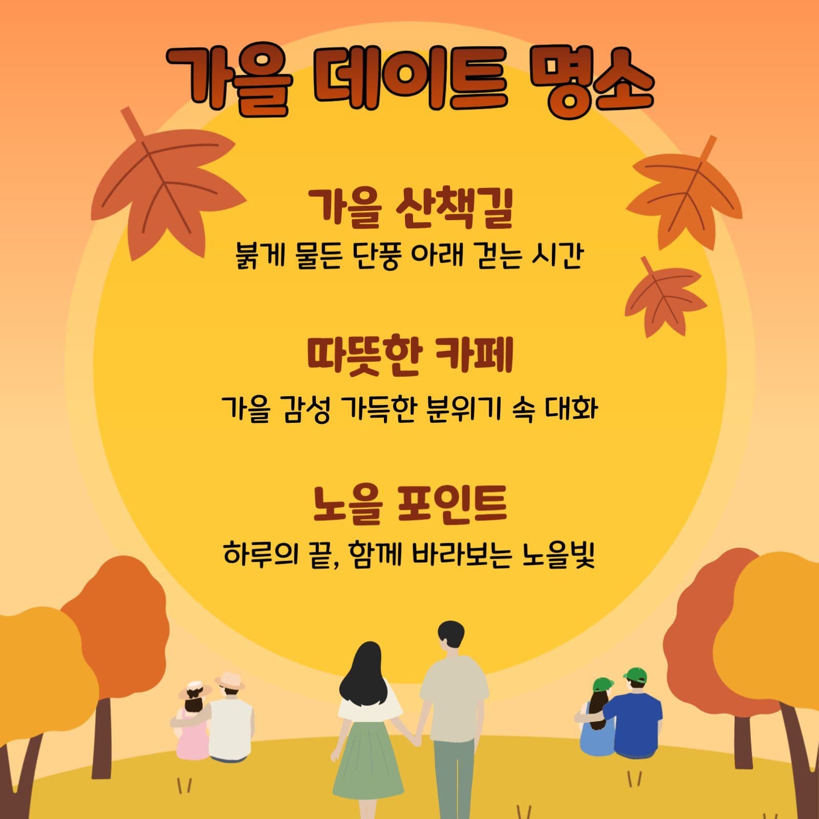 가을 데이트 명소