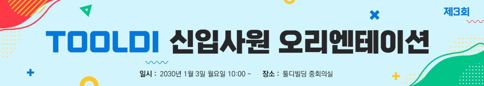 신입사원 오리엔테이션 현수막