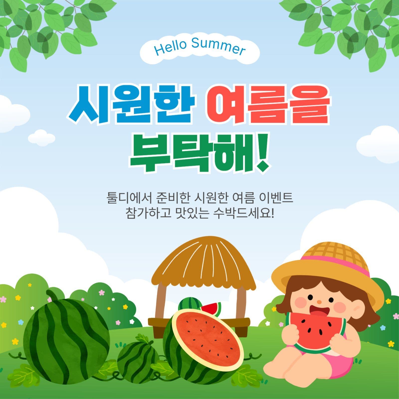 시원한여름을부탁해