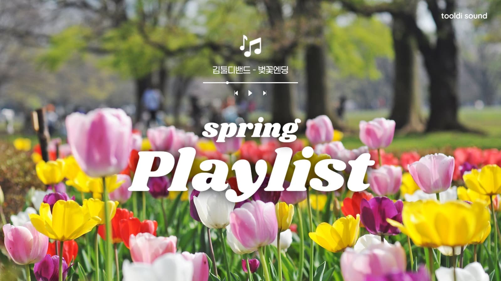 봄 플레이 리스트