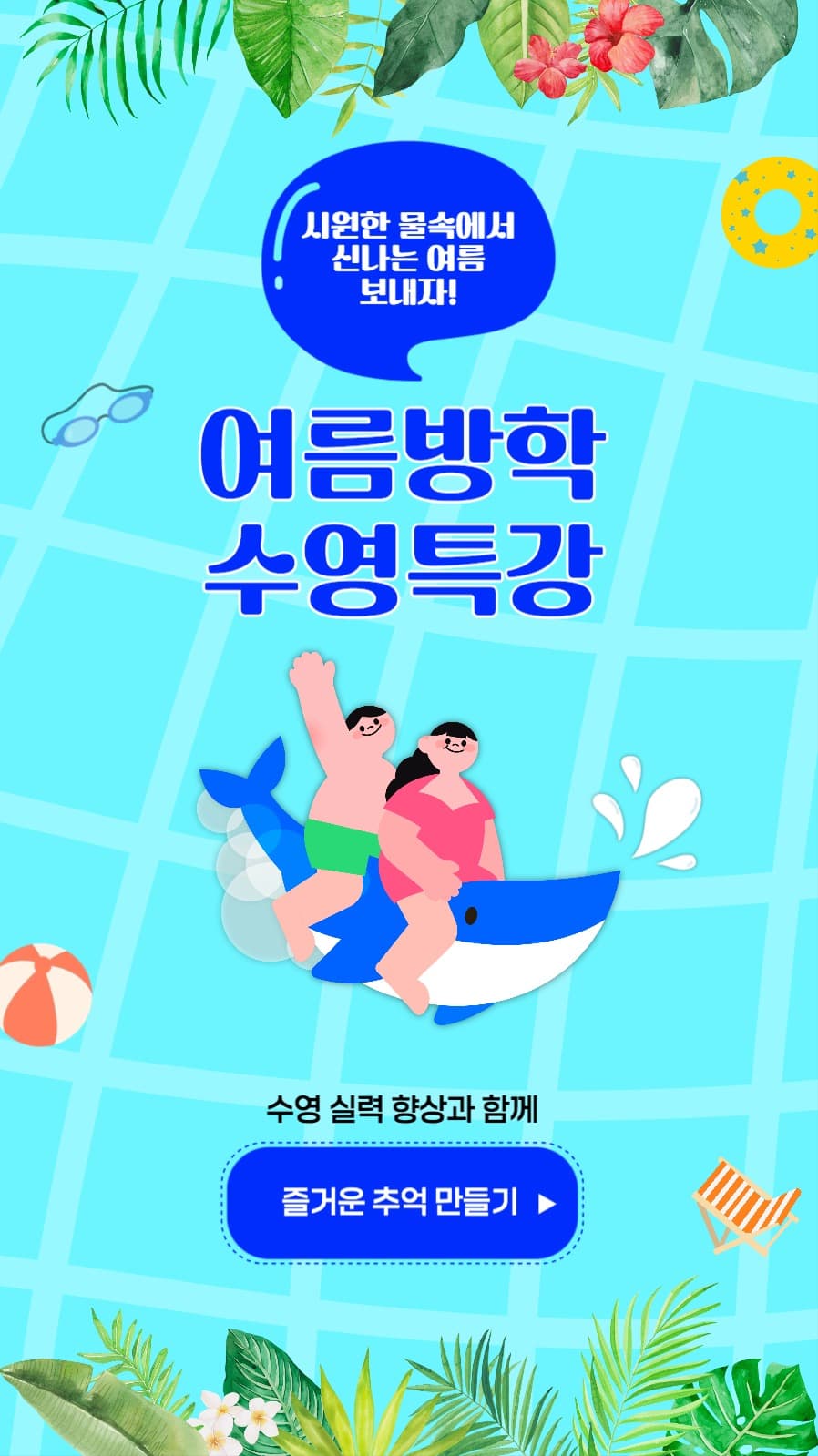 수영특강